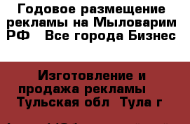 Годовое размещение рекламы на Мыловарим.РФ - Все города Бизнес » Изготовление и продажа рекламы   . Тульская обл.,Тула г.